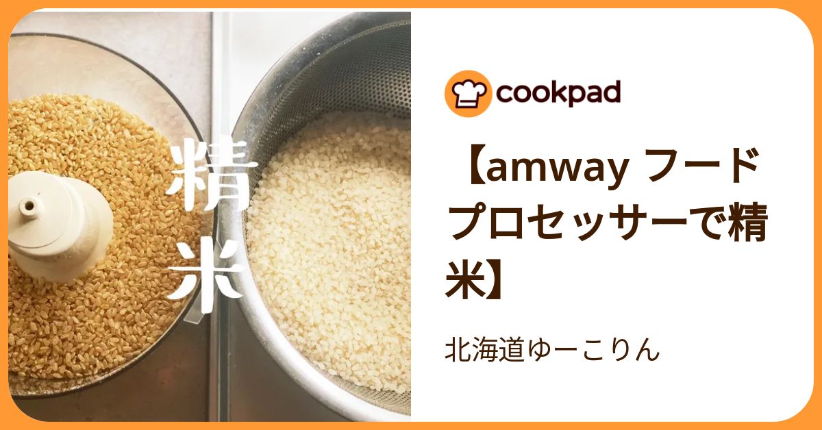 Amway フードプロセッサーで精米】 by 北海道ゆーこりん