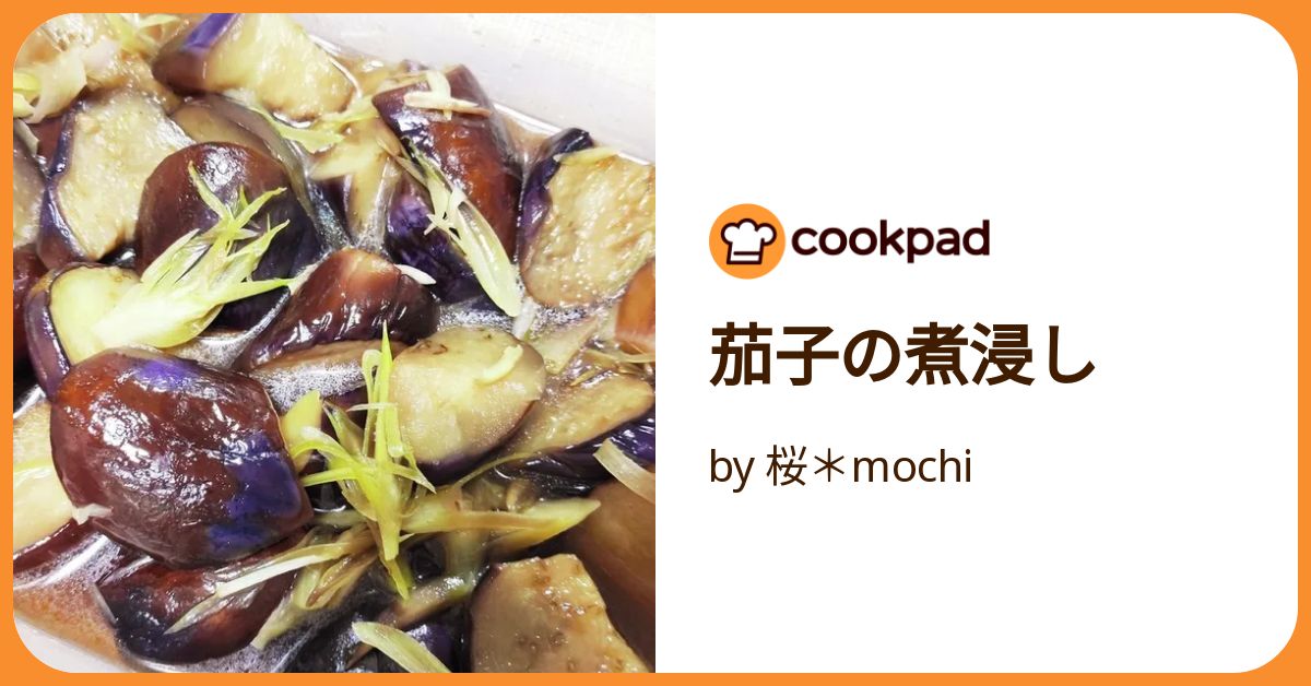 茄子の煮浸し 茄子の煮浸し】だしがジュワッ♪茄子がとろん♪味付け簡単