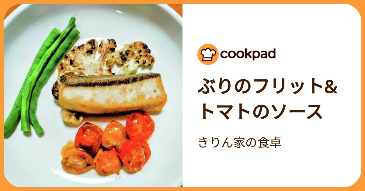 ぶりのフリット&トマトのソース by きりん家の食卓 【クックパッド】 簡単おいしいみんなのレシピが392万品