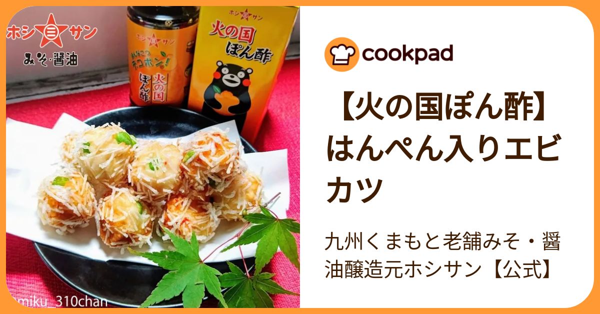 火の国ぽん酢】はんぺん入りエビカツ by 九州くまもと老舗みそ・醤油
