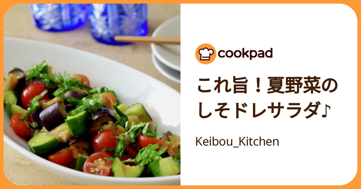 これ旨！夏野菜のしそドレサラダ♪ by Keibou_Kitchen 【クックパッド