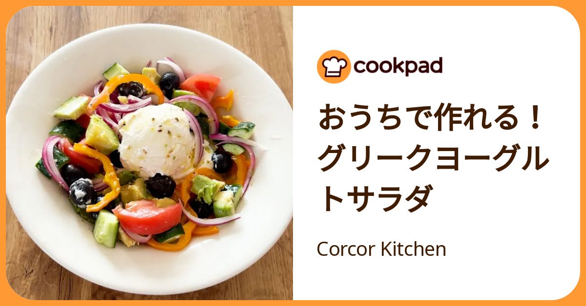おうちで作れる！グリークヨーグルトサラダ by Corcor Kitchen 【クックパッド】 簡単おいしいみんなのレシピが392万品
