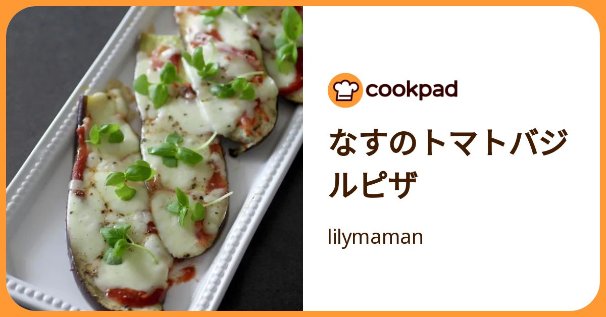 なすのトマトバジルピザ by lilymaman 【クックパッド】 簡単おいしい