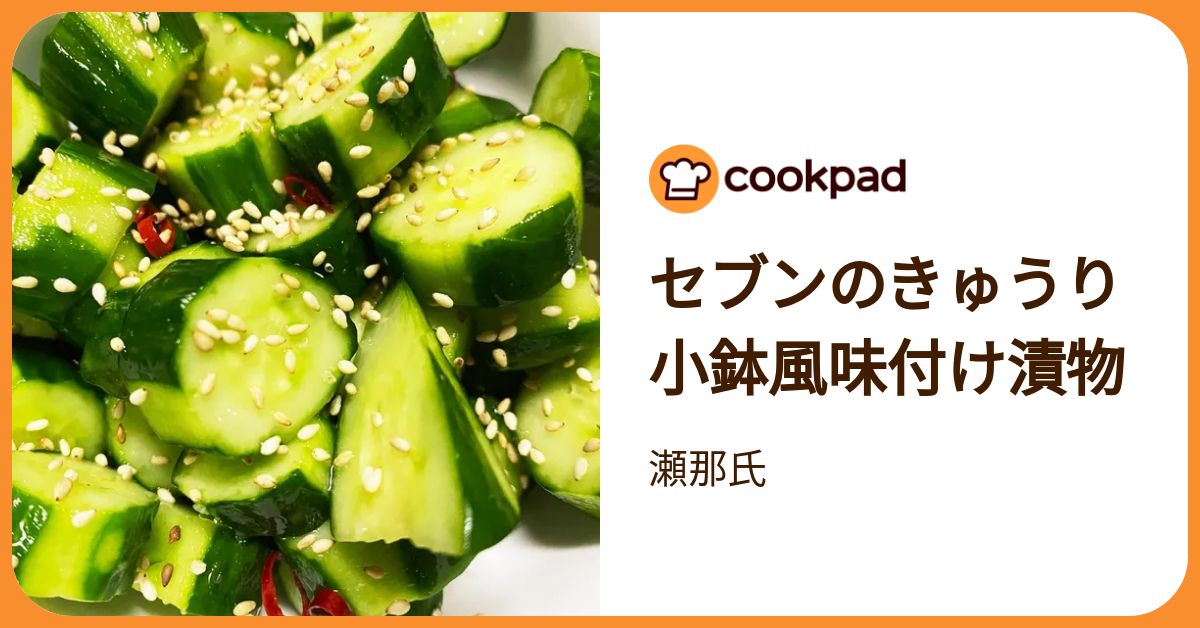 セブンのきゅうり小鉢風味付け漬物 by 瀬那氏 【クックパッド】 簡単
