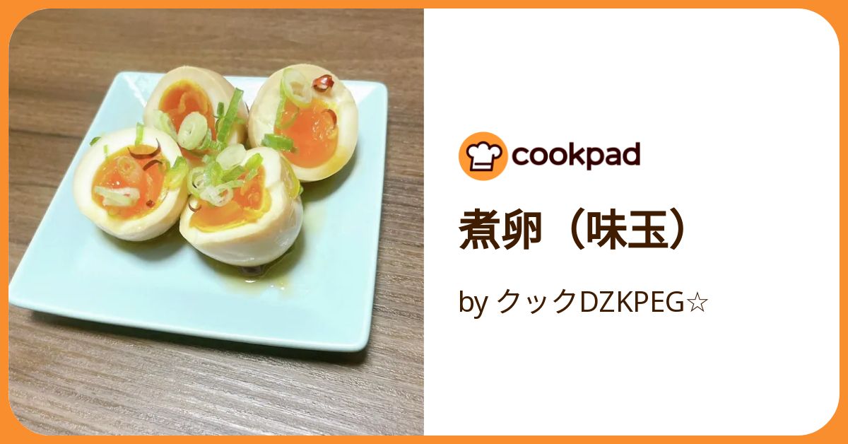 煮卵（味玉） by クックDZKPEG☆ 【クックパッド】 簡単おいしい