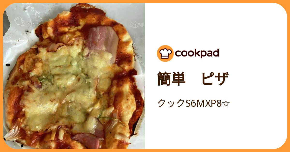 簡単 ピザ by クックS6MXP8☆ 【クックパッド】 簡単おいしいみんなのレシピが392万品