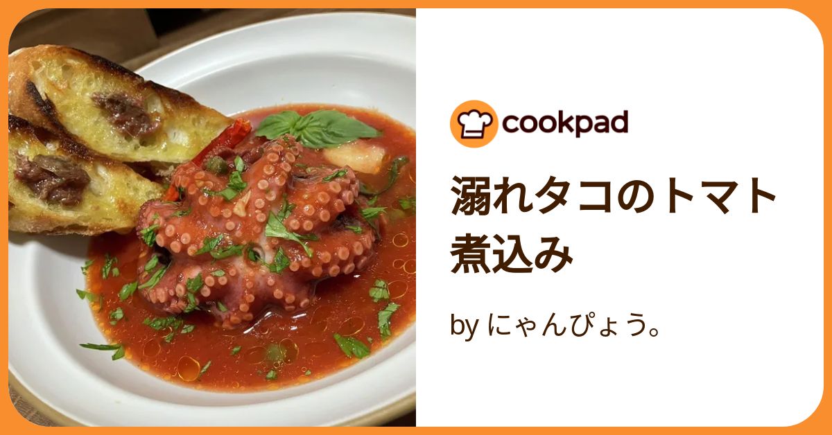 溺れタコのトマト煮込み by にゃんぴょう。 【クックパッド】 簡単