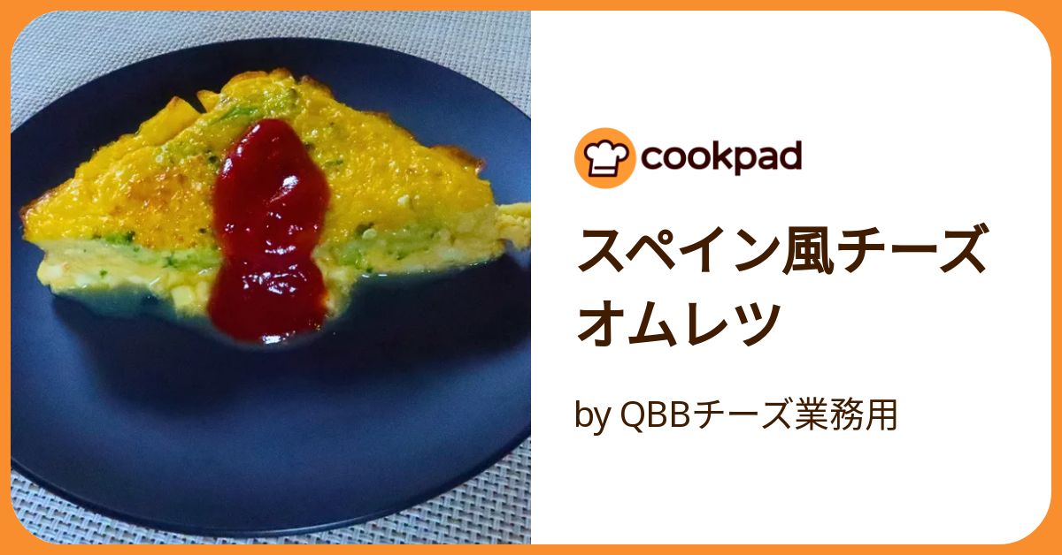 スペイン風チーズオムレツ by QBBチーズ業務用 【クックパッド