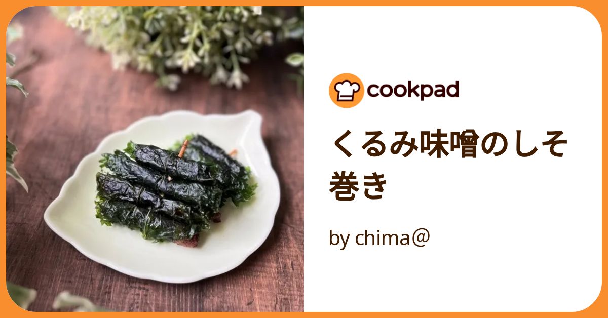 くるみ味噌のしそ巻き by chima＠