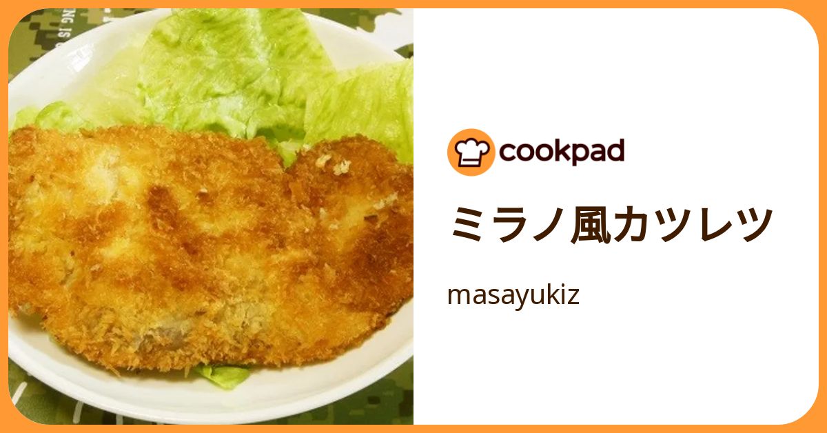 ミラノ風カツレツ by masayukiz 【クックパッド】 簡単おいしいみんなのレシピが392万品