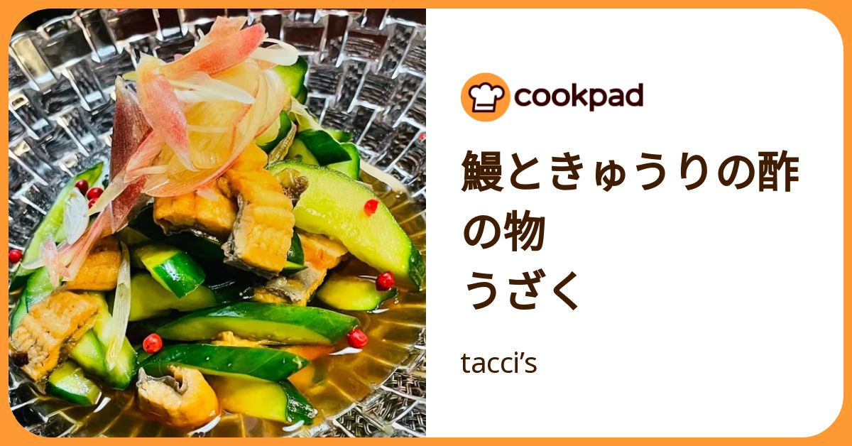 鰻ときゅうりの酢の物 うざく by tacci’s 【クックパッド】 簡単おいしいみんなのレシピが392万品