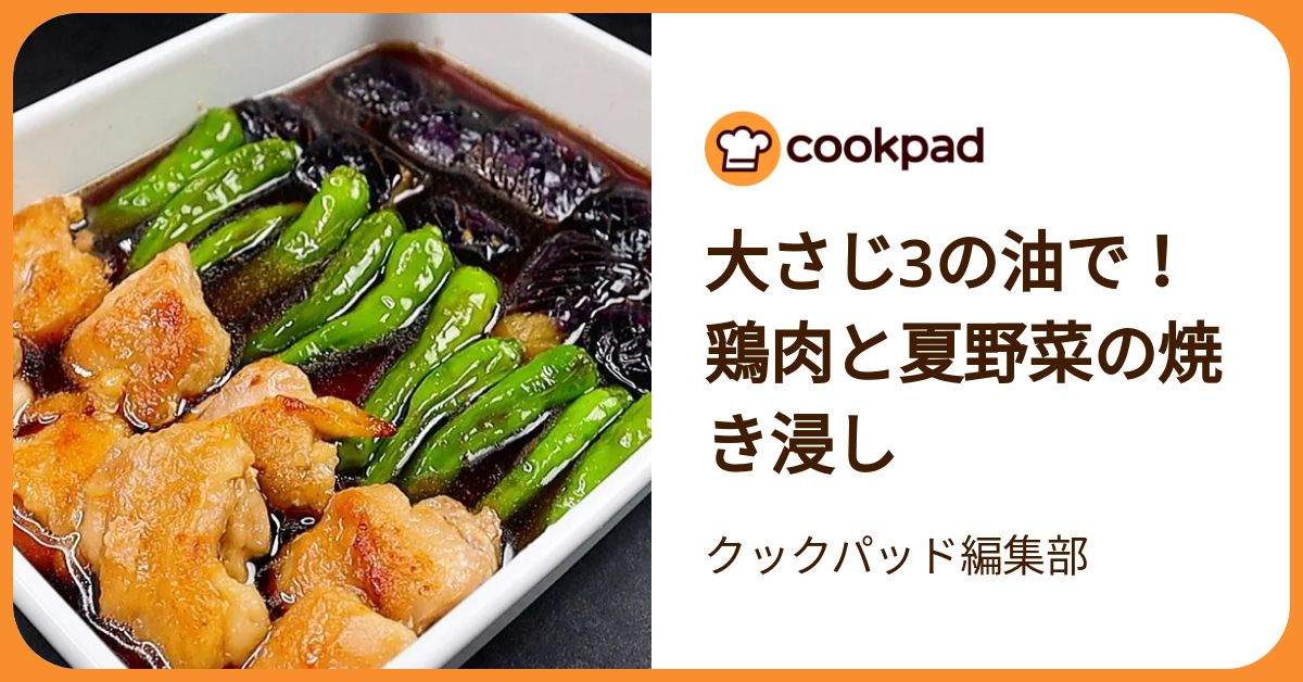 大さじ3の油で！鶏肉と夏野菜の焼き浸し by クックパッド編集部
