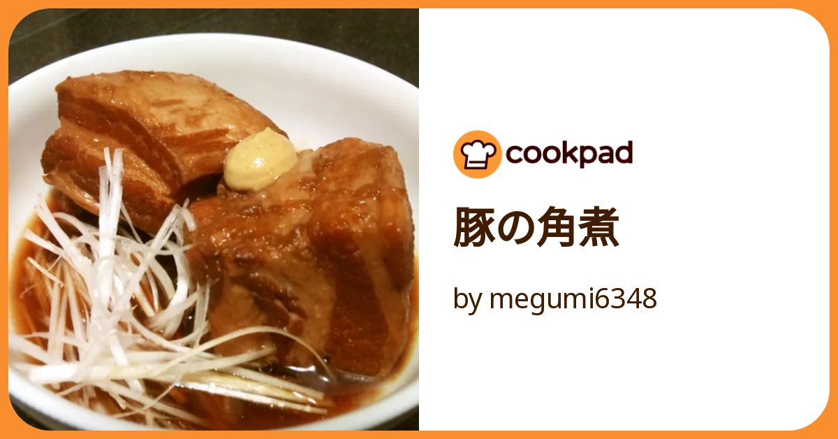 ウラシク　【ライガー様　角煮】 豚の角煮 by 味どうらく＆かくし味 【クックパッド】 簡単