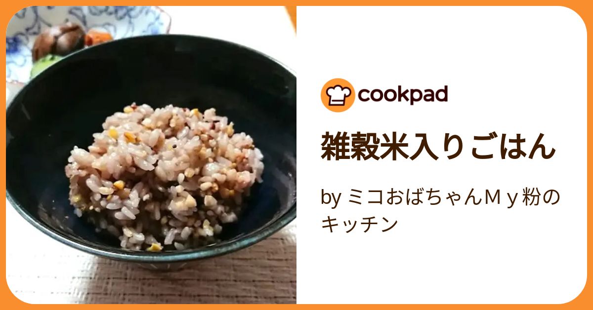雑穀米入りごはん by ミコおばちゃんMy粉のキッチン 【クックパッド