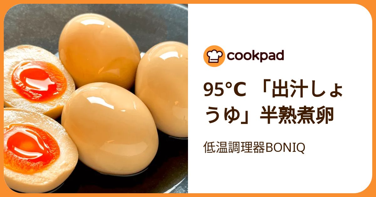 95℃ 「出汁しょうゆ」半熟煮卵 by 低温調理器BONIQ 【クックパッド