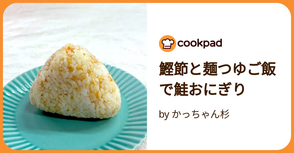 鰹節と麺つゆご飯で鮭おにぎり by かっちゃん杉 【クックパッド