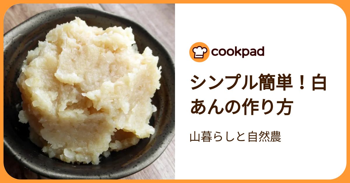 シンプル簡単！白あんの作り方 by 山暮らしと自然農 【クックパッド】 簡単おいしいみんなのレシピが392万品