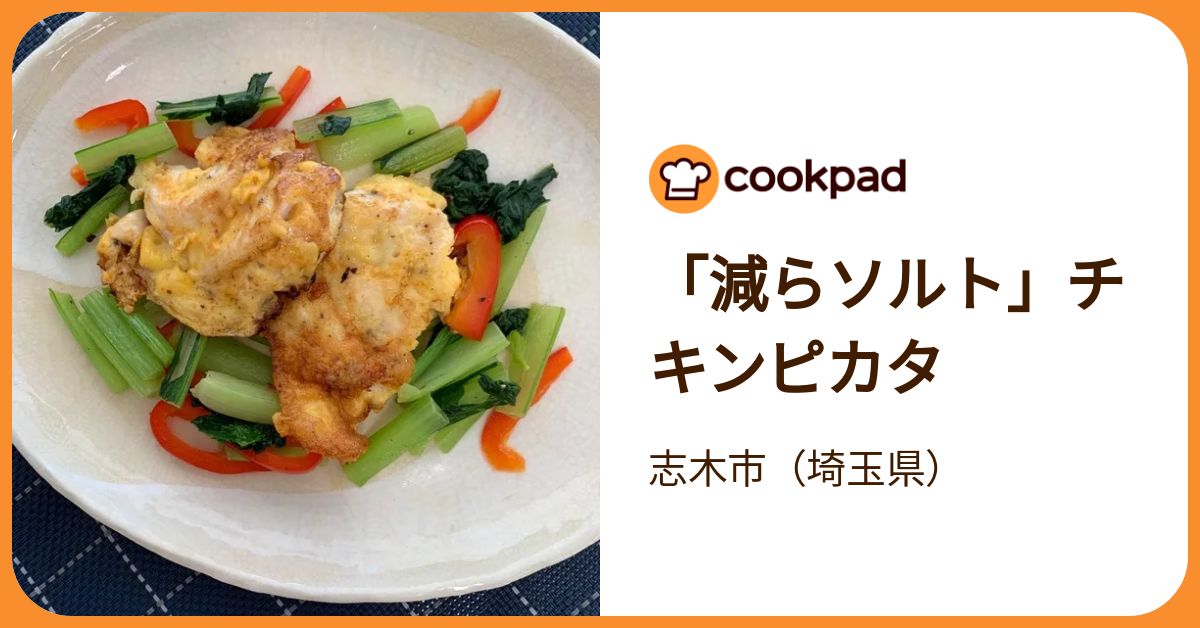 減らソルト」チキンピカタ by 志木市（埼玉県） 【クックパッド】 簡単