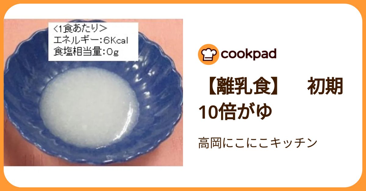 離乳食】 初期 10倍がゆ by 高岡にこにこキッチン 【クックパッド