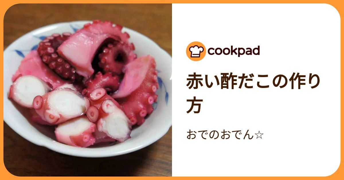 赤い酢だこの作り方 by おでのおでん☆ 【クックパッド】 簡単おいしいみんなのレシピが392万品