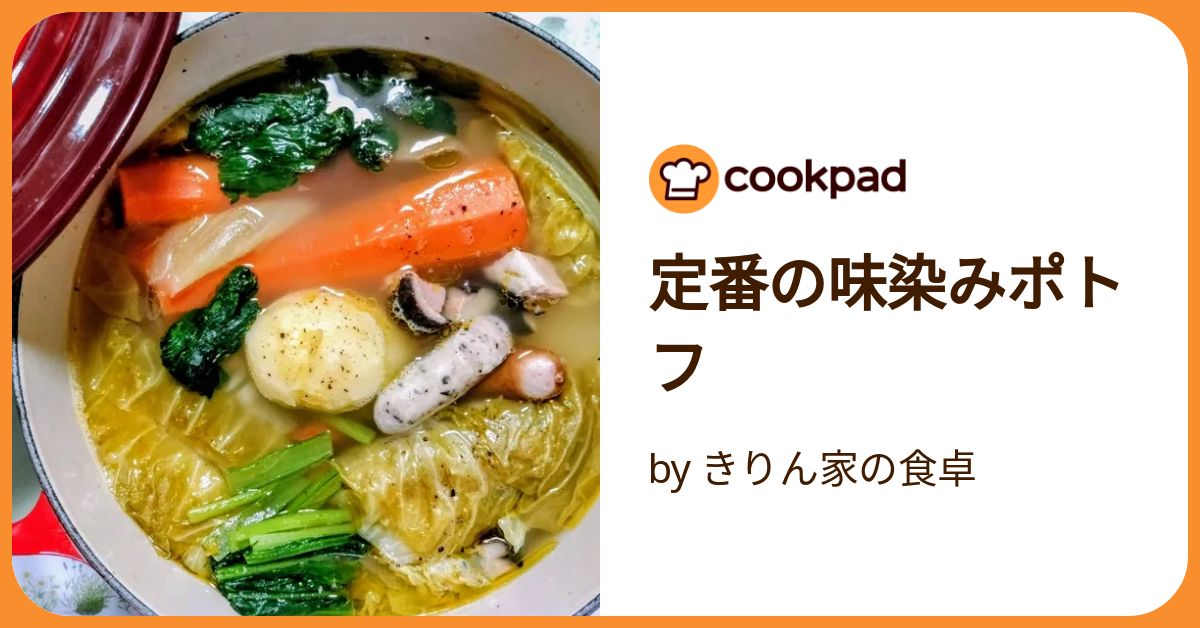定番の味染みポトフ by きりん家の食卓 【クックパッド】 簡単