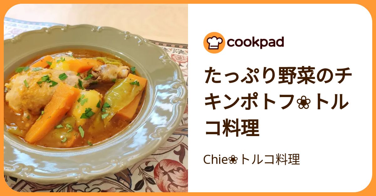 たっぷり野菜のチキンポトフ トルコ料理 by Chie トルコ料理 【クックパッド】 簡単おいしいみんなのレシピが392万品