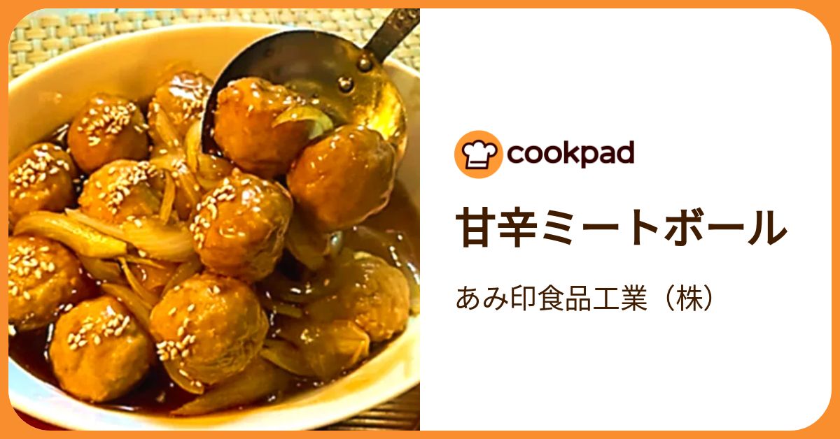 甘辛ミートボール by あみ印食品工業（株） 【クックパッド】 簡単