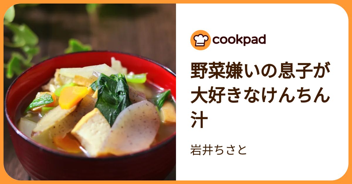 野菜嫌いの息子が大好きなけんちん汁 by 岩井ちさと 【クックパッド