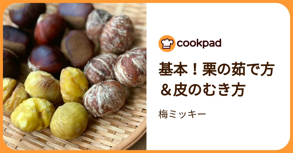 基本！栗の茹で方＆皮のむき方 by 梅ミッキー 【クックパッド】 簡単おいしいみんなのレシピが392万品