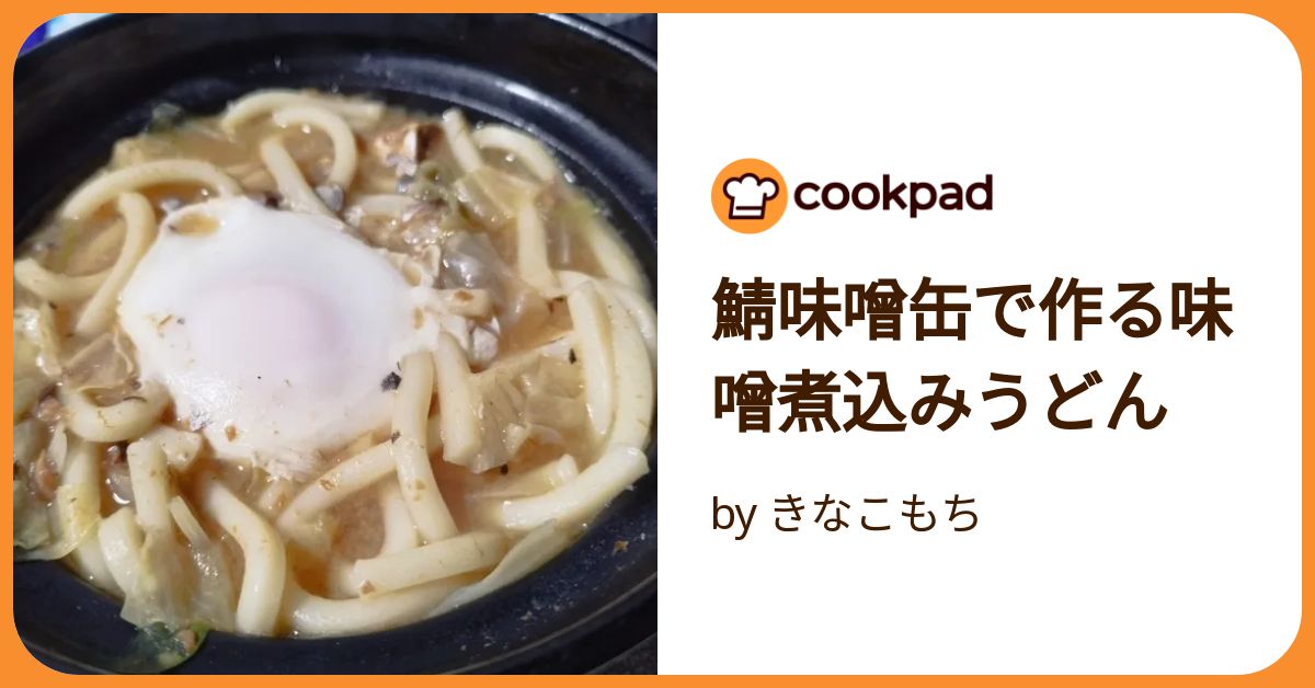 鯖味噌缶で作る味噌煮込みうどん by きなこもち 【クックパッド】 簡単