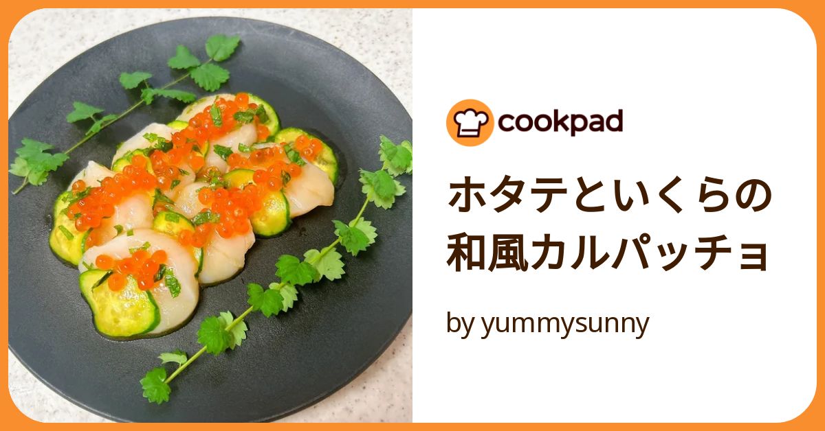 クックパッド ホタテといくらの和風カルパッチョ by yummysunny