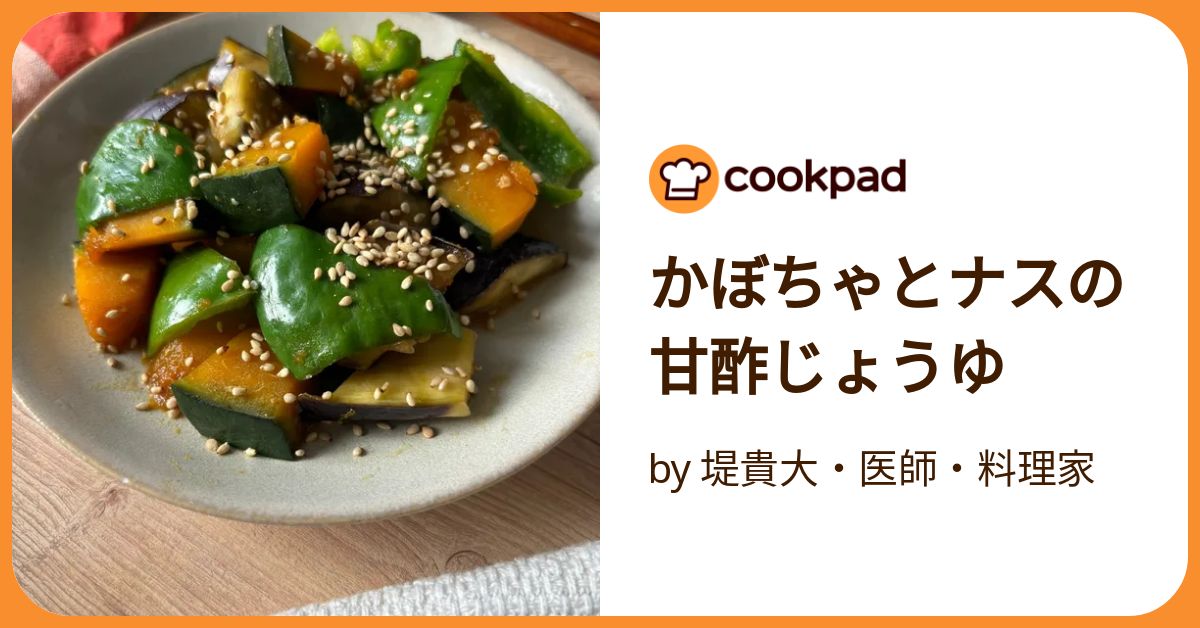 かぼちゃとなす トロトロなすとホクホクかぼちゃの甘酢炒め | レシピサイトNadia
