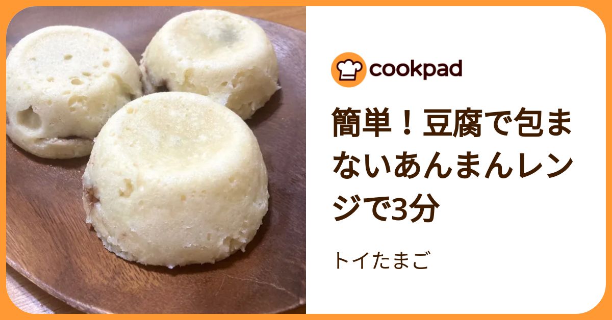 簡単！豆腐で包まないあんまんレンジで3分 by トイたまご