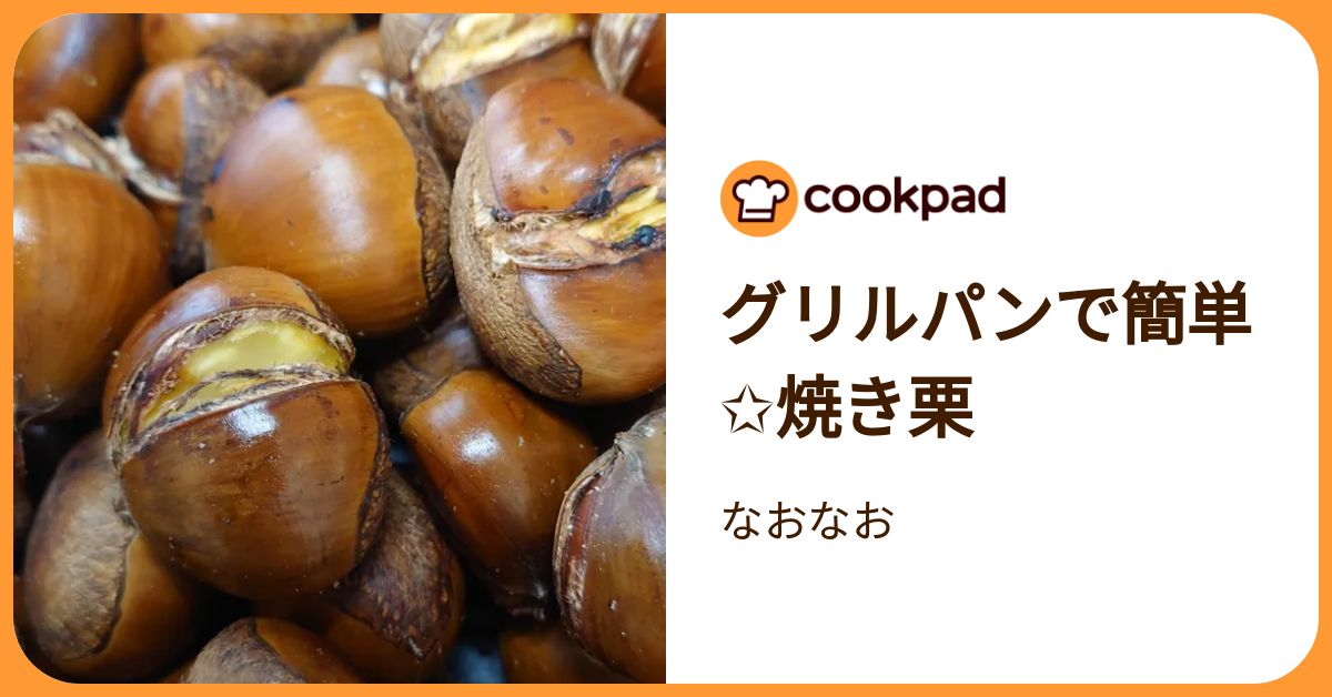 グリルパンで簡単 焼き栗 by なおなお 【クックパッド】 簡単おいしいみんなのレシピが392万品