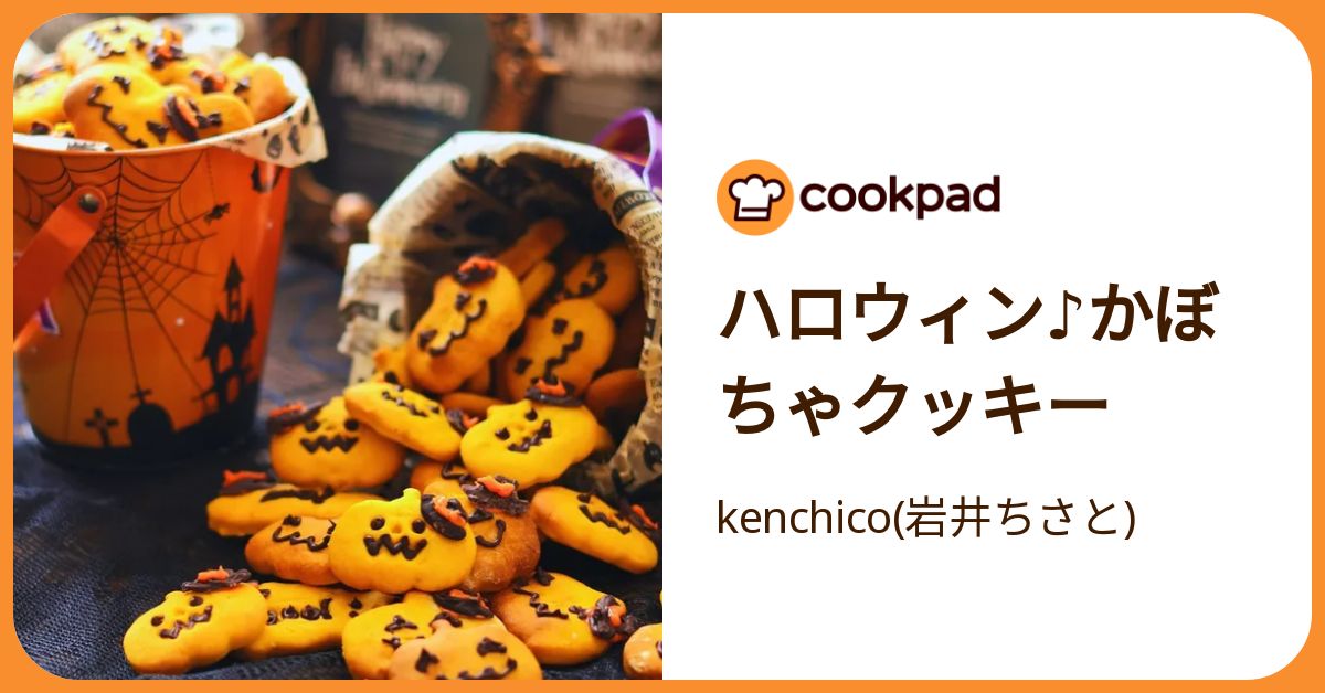 ハロウィン♪かぼちゃクッキー by kenchico(岩井ちさと