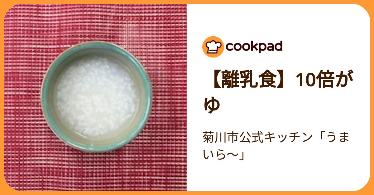 離乳食】10倍がゆ by 菊川市公式キッチン「うまいら