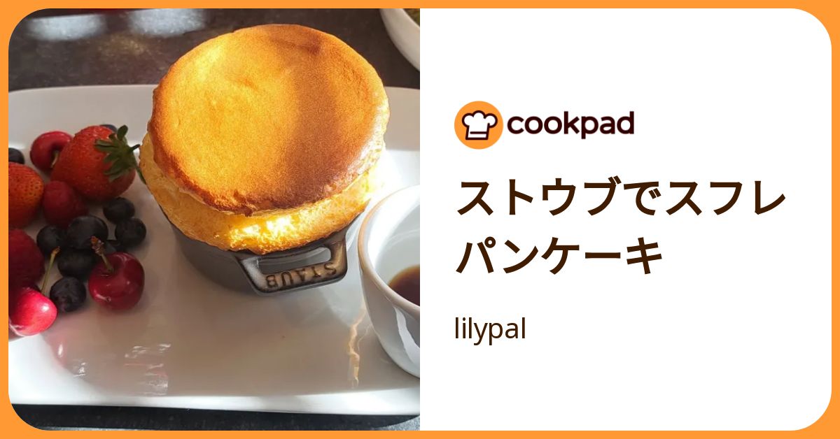 ストウブでスフレパンケーキ by lilypal 【クックパッド】 簡単