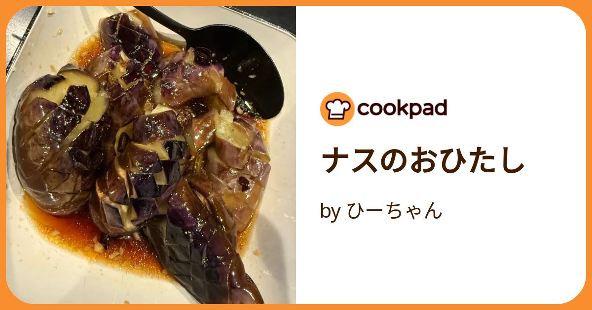 ナスのおひたし by ひーちゃん 【クックパッド】 簡単おいしい