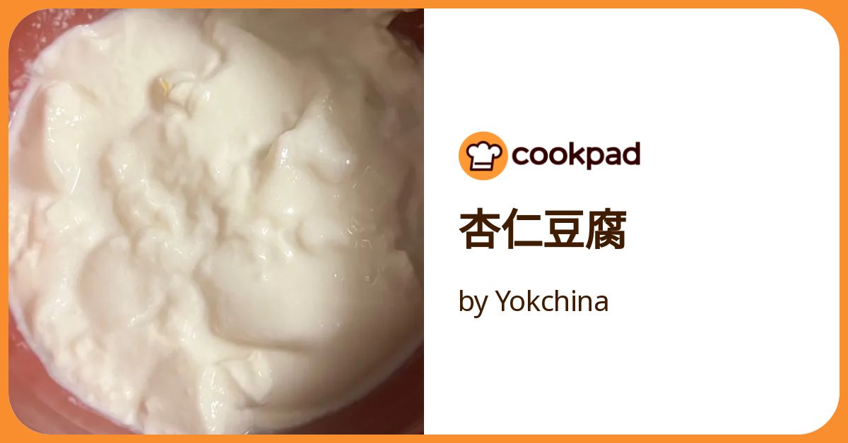 杏仁豆腐 by Yokchina 【クックパッド】 簡単おいしいみんなの