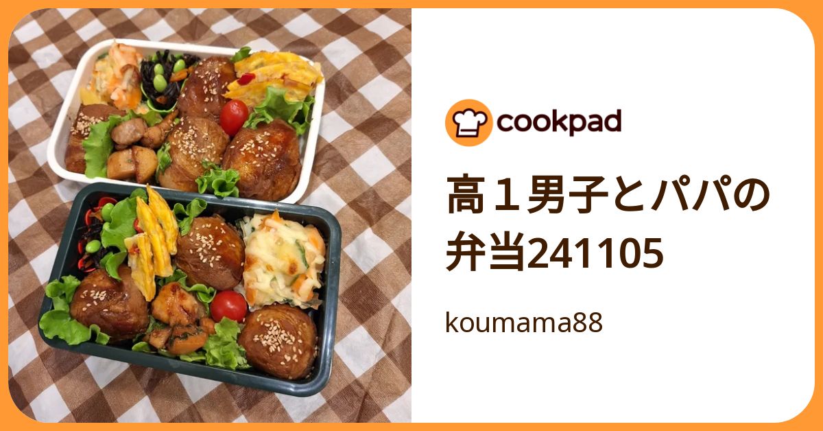 高1男子とパパの弁当241105 by koumama88 【クックパッド】 簡単