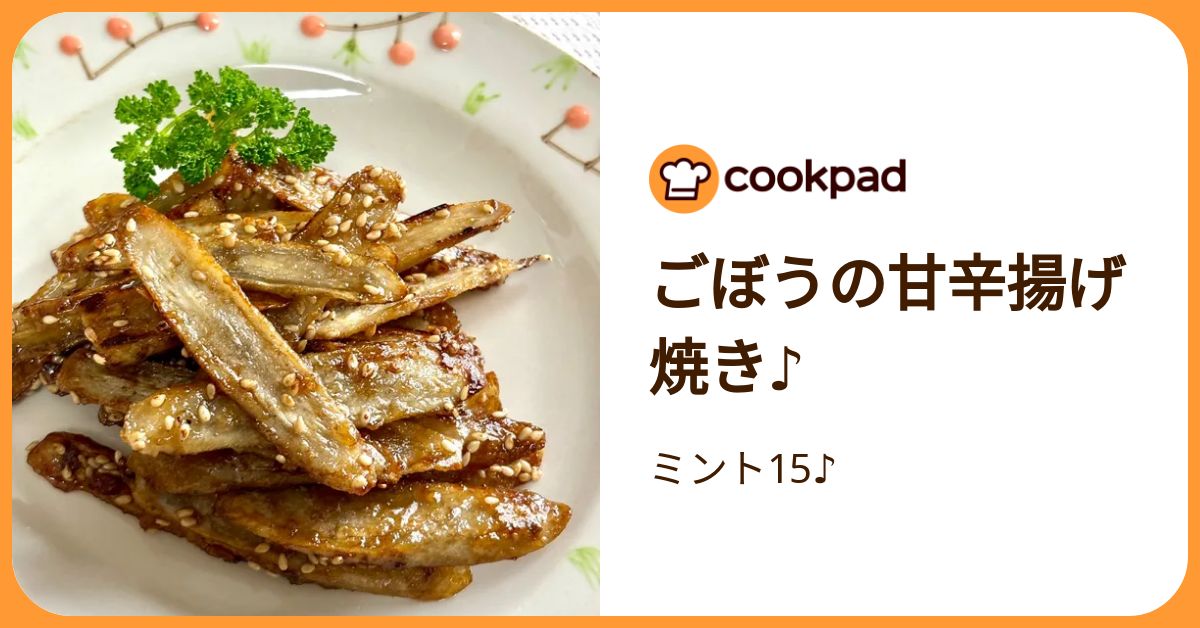 ごぼうの甘辛揚げ焼き♪ by ミント15♪ 【クックパッド】 簡単おいしい