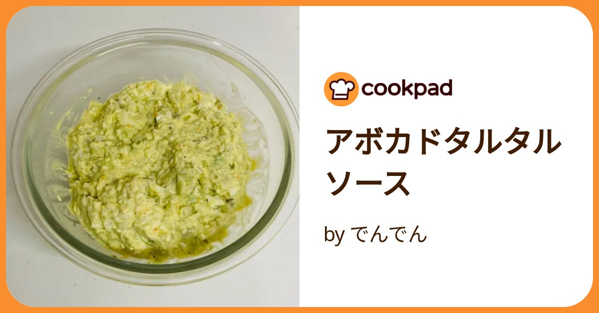 アボカドと卵のタルタルソース♡ by hanayam 【クックパッド