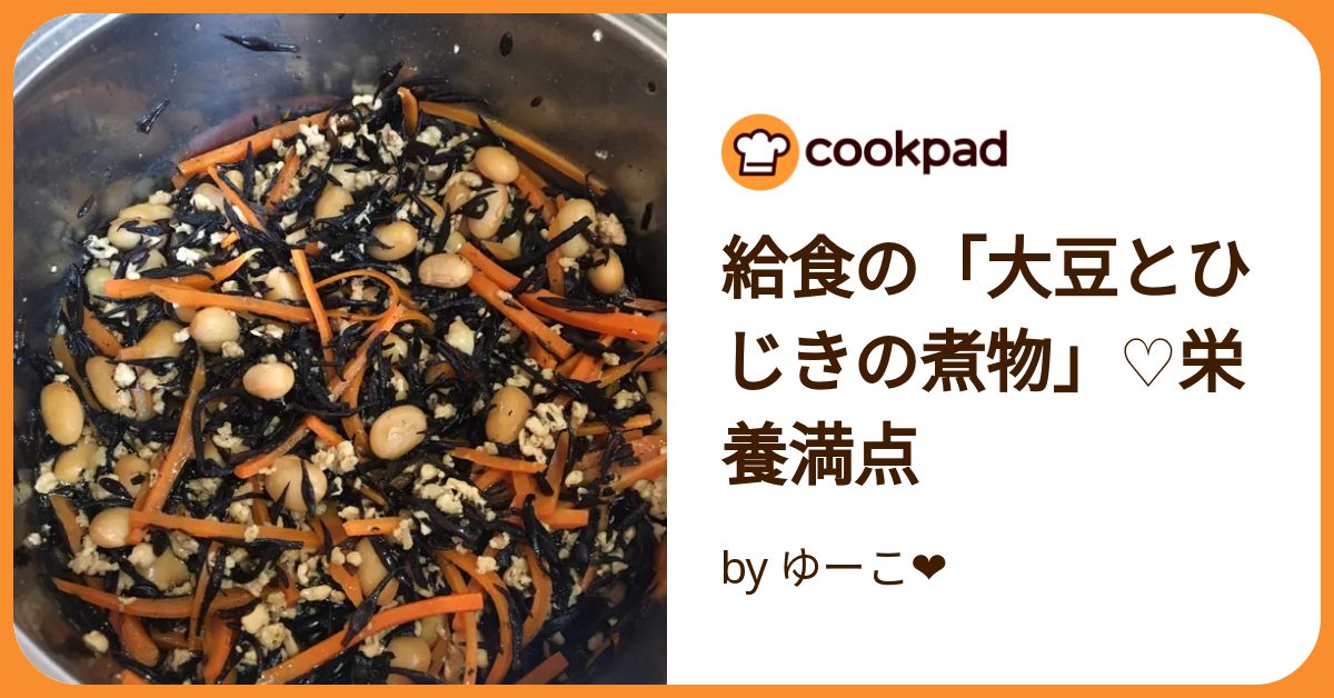 給食の「大豆とひじきの煮物」♡栄養満点 by ゆーこ