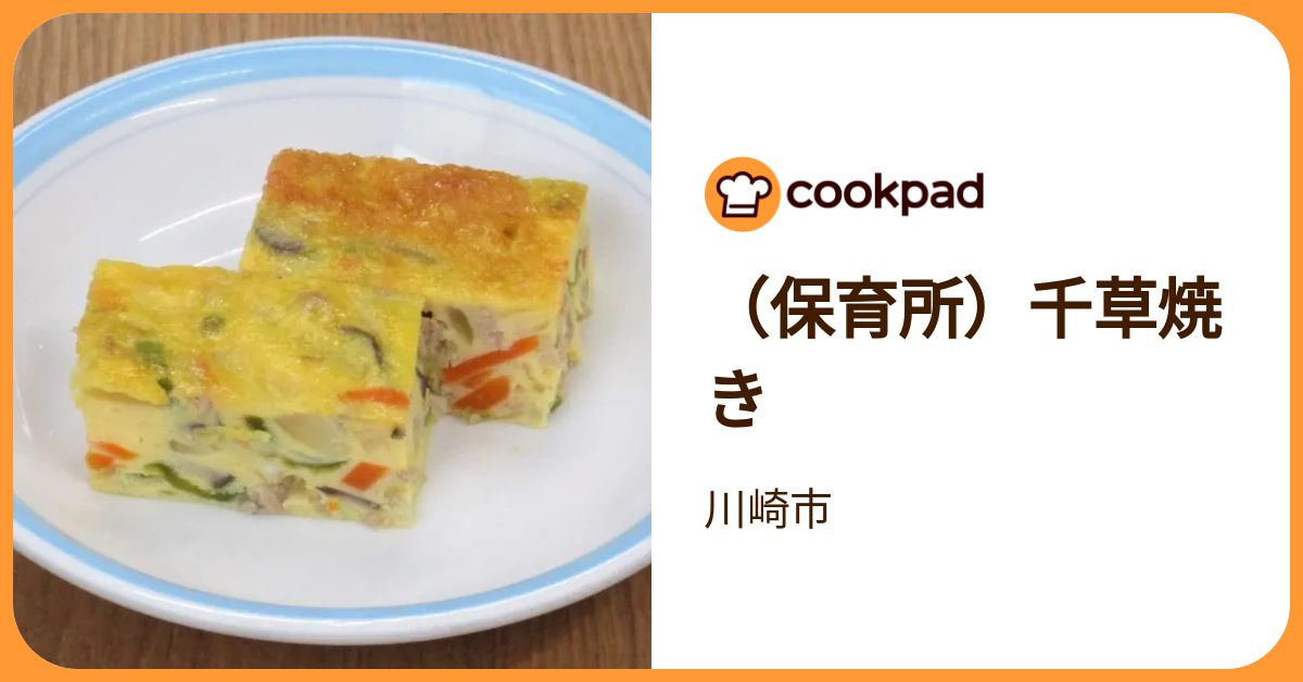 （保育所）千草焼き by 川崎市 【クックパッド】 簡単おいしいみんなのレシピが392万品