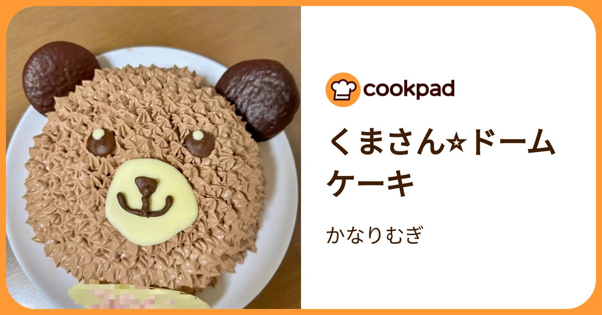 くまさん⭐︎ドームケーキ by かなりむぎ 【クックパッド】 簡単 