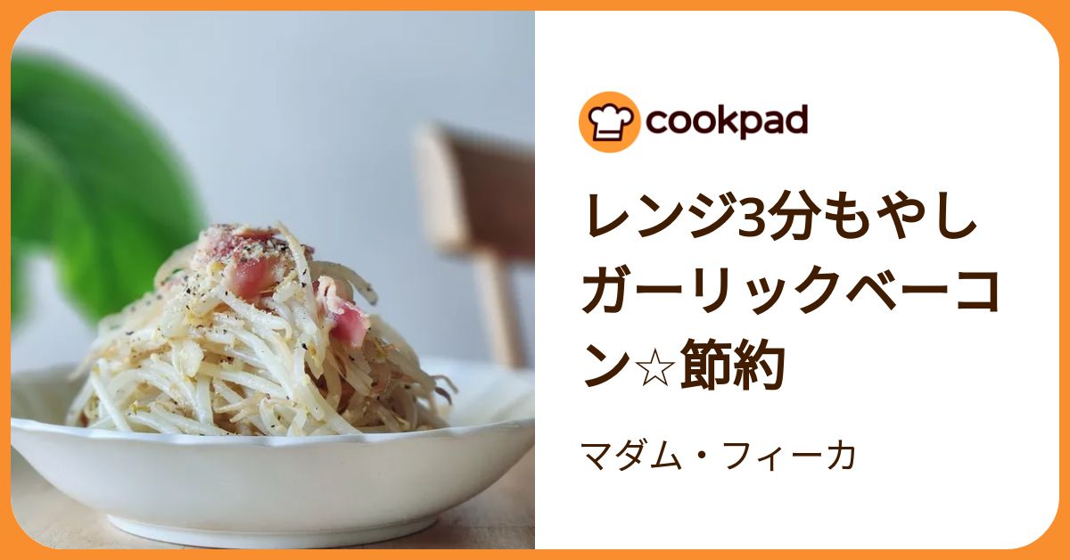 レンジ3分もやしガーリックベーコン☆節約 by マダム・フィーカ