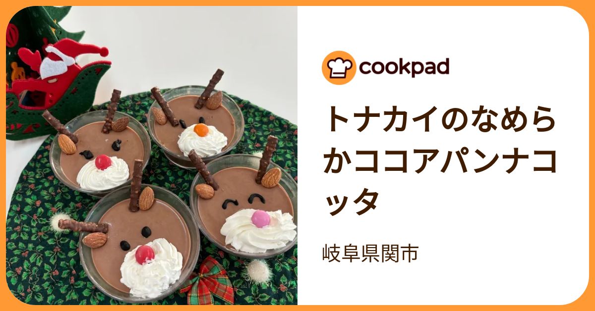 トナカイのなめらかココアパンナコッタ by 岐阜県関市 【クックパッド