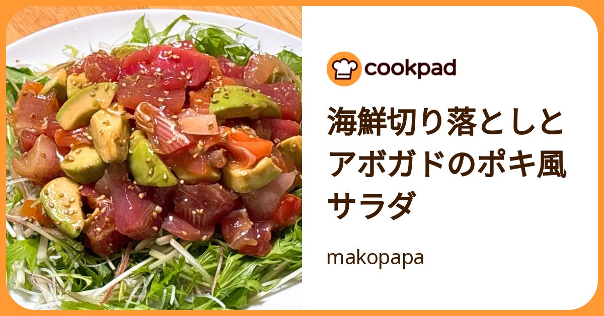 cookpadLive　M!LK　山中柔太朗　レシピカード　クックパッドライブ 海鮮切り落としとアボガドのポキ風サラダ by makopapa 【クックパッド