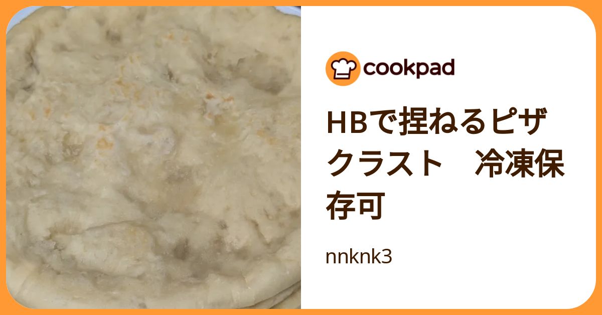 Hbで捏ねるピザクラスト 冷凍保存可 by nnknk3 【クックパッド】 簡単おいしいみんなのレシピが392万品