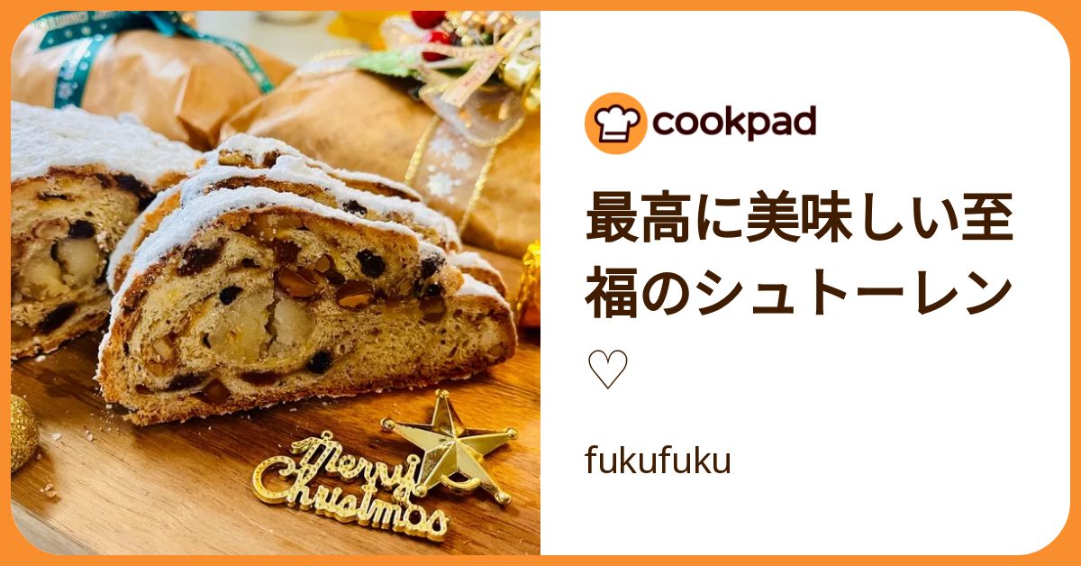 最高に美味しい至福のシュトーレン♡ by fukufuku 【クックパッド